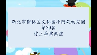 文林國小附設幼兒園第29屆畢業典禮