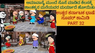 ಹಳ್ಳಿ ಜೀವನದ ಕಥೆಗಳು | #Shantakka #UttarkarnatakaComedy #Industries #KannadaCartoon #MoralStories