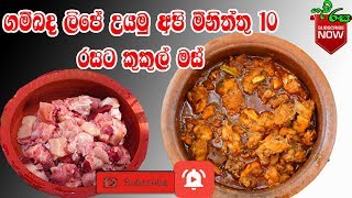 Village Chicken Curry  ගමේ විදිහට හදමු ලේසියෙන්ම කුකුල්මස් කරියක්