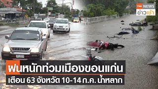 ฝนหนักท่วมเมืองขอนแก่น เตือน 63 จังหวัด10-14 ก.ค.น้ำหลาก l TNN News ข่าวเช้า  l 10-07-2022