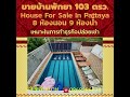 ขายบ้าน 103 ตรว. ใกล้หาดจอมเทียน