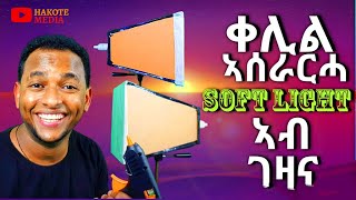 HOW TO MAKE SOFT LIGHT BOX AT HOME. ቀሊል ኣሰራርሓ SOFT LIGHT BOX ኣብ ገዛና.