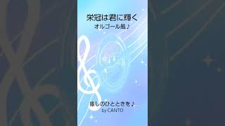 栄冠は君に輝く(オルゴール風)～甲子園