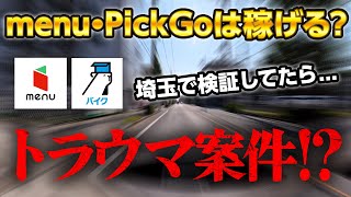 埼玉でmenu、PickGoバイクを検証していたら最低時給を更新した件（越谷・川口エリア）