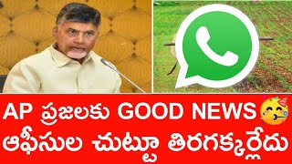 AP ప్రజలకు GOOD NEWS🥳 || AP LATEST UPDATES