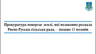 Прокуратура повертає землі, які незаконно роздала Рясне-Руська сільська рада, – подано 13 позовів