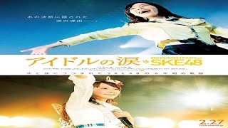 SKE48 『アイドルの涙 DOCUMENTARY of SKE48』