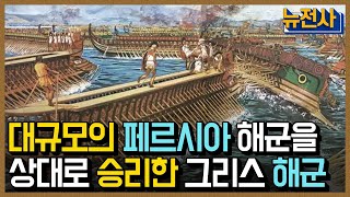 [클립본] 최강의 그리스 해군 살라미스에서 승리하다ㅣ 뉴스멘터리 전쟁과 사람 [63회] / YTN2