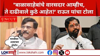 Sanjay Raut PC UNCUT | Pune स्वारगेट शिवशाही अत्याचार प्रकरणात सरकारने लक्ष द्यावे; राऊतांची मागणी