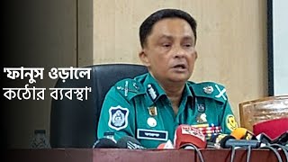 ‘থার্টি–ফার্স্ট নাইট’ ঘিরে  ডিএমপির  নির্দেশনা | 31st Night | DMP's Instruction