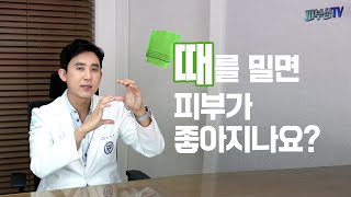 3분피부관리 꿀팁! 피부 좋아지는법 때밀기? 정말 좋아질까? [피부과전문의 피부심]