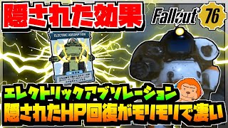 【コンゴ6のフォールアウト76】＃467 -隠された効果！レジェンダリーパーク、エレクトリックアブソープションのHP回復がモリモリで凄い！-【Fallout76/XboxOne】