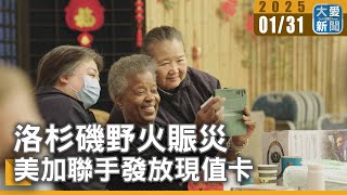 洛杉磯野火賑災 美加聯手發放現值卡｜大愛新聞  @DaaiWorldNews