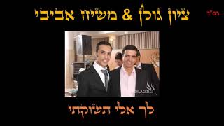 ציון גולן \u0026 משיח אביבי - לך אלי תשוקתי