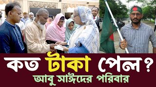 আবু সাঈদের পরিবার কত টাকা পেল প্রধানমন্ত্রী থেকে Abu Sayeed Family Quota Andolon Update