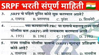 SRPF भरती GROUP 2024 POLICE BHARTI QUESTIONS AND ANSWERS police bharti पोलीस भरती प्रश्नपत्रिका🔥