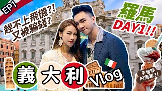 【意大利Vlog】羅馬Day1🇮🇹連環不幸事件？! 趕不上飛機?! 遇上冰雹!! 還被人騙錢？｜羅馬假期｜羅馬許願池、西班牙階梯半日游｜必吃gelato! 心型pizza｜EP1 #義大利day1