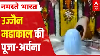 Sawan 2021: Visuals of prayers offered to Lord Shiva at Mahakaleshwar temple