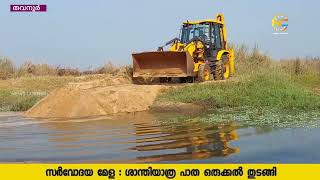 സർവോദയ മേള : ശാന്തിയാത്ര പാത ഒരുക്കൽ തുടങ്ങി