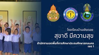 โครงการ สุขาดี มีความสุข โรงเรียนบ้านเชิงดอย