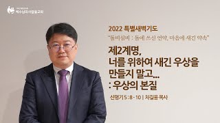 제2계명, 너를 위하여 새긴 우상을 만들지 말고... : 우상의 본질 | 신명기 5장 8절-10절 | 돌비심비 | 20220208 | 예수님의사람들교회