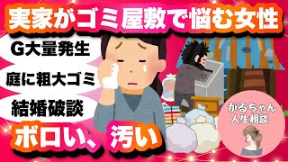 【人生相談】実家がゴミ屋敷/汚い/ボロい【ガルちゃんまとめ】