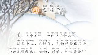 语文어문 2-1학기:  21과 雪孩子 원문읽기