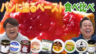 【パンに塗って焼いて食べ比べ！】カルディー成城石井！大竹絶賛！超激うまペースト登場！