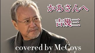 吉幾三／かあさんへ　covered by McCoys［4K撮影］