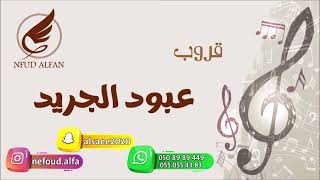 عهد النايس _ العزيزية 2023 قروب عبود الجريد