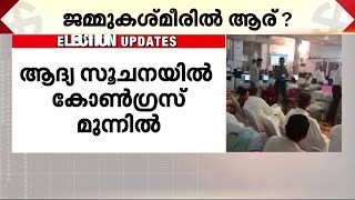 ഹരിയാനയിലെ ആദ്യ ഫല സൂചനകൾ പുറത്ത്; കോൺ​ഗ്രസ് എട്ട് സീറ്റിൽ ലീഡ് ചെയ്യുന്നു | Haryana Elections