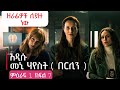 🔴 በርሊን  Berlin ምዕራፍ 1 ክፍል 7 money heist |  Abel birhanu የወይኗ | Film Wedaj | Drama Wedaj | Wedaj Tube