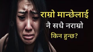 राम्रो मान्छेलाई नै सधै नराम्रो किन हुन्छ?|Nepali Katha|Nepali Heart Touching Katha|