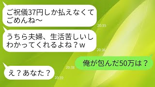 私の結婚式で義姉が包んだご祝儀が37円だった。「生活が厳しくてごめんねw」→義姉のご祝儀の真実を伝えたら、親戚全員が大笑いしたwww