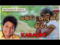 Gamata Kalin Hiru | Karaoke Version | Without Voice | ගමට කලින් හිරු | Karunarathna Diwulgane