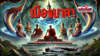 เมืองนาคา ตอนที่ 4 จบอย่างสวยงาม