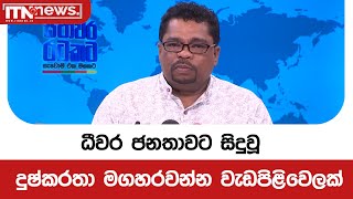 ධීවර ජනතාවට සිදු වූ දුෂ්කරතා මගහරවන්න  වැඩපිළිවෙලක්