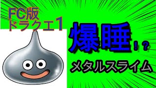 DQ1 メタルスライムをラリホーで眠らせてギラで倒してみた