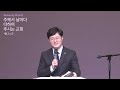 2023.04.07 양주산성교회 금요성령기도회 전도와 영적전쟁 1