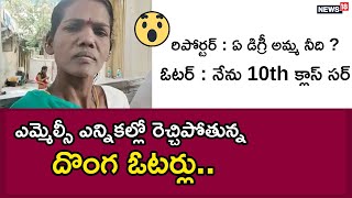 Tirupati : ఎమ్మెల్సీ ఎన్నికల్లో రెచ్చిపోతున్న దొంగ ఓటర్లు..| News18 Telugu