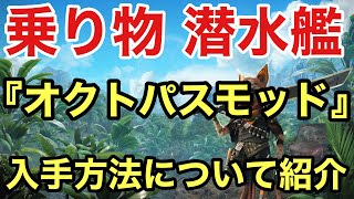 【Biomutant】  乗り物 『オクトパスモッド(潜水艦)』 について紹介(ネタバレ注意)【バイオミュータント 乗り物】