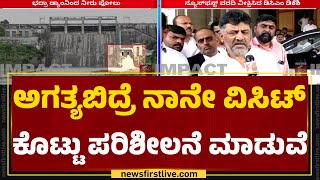 Bhadra Dam : ವರದಿ ಮಾಡಿದ 30 ನಿಮಿಷದೊಳಗೆ ಕ್ರಮಕ್ಕೆ ಸೂಚಿಸಿದ DCM DK Shivakumar | Congress | Newsfirst