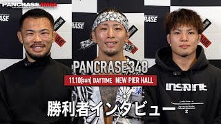 PANCRASE 348　メインカード勝利者インタビュー　ニューピアホール