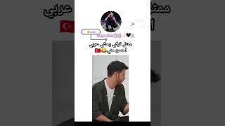 يحكي عربي احسن مني 🇹🇷😂#shorts