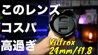 Zマウント対応Viltrox 24mm/f1.8単焦点がめっちゃ綺麗でコスパ激高だった件