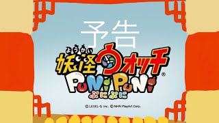 どこかで聞き覚えのあるぷにぷに次回イベント予告