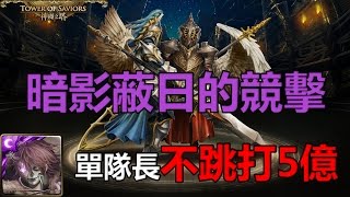 神魔之塔 | 暗影蔽日的競擊 | 擊破天際