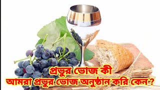 প্রভুর ভোজ কী আমরা প্রভুর ভোজ অনুষ্ঠান করি কেন #ঈশ্বরের বাক্য প্রচার #যীশু #যীশুর #যীশুর_প্রার্থনা