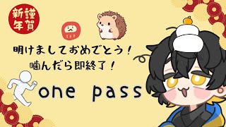 【噛んだら即終了】第8夜　活舌で出来た男　【one pass】