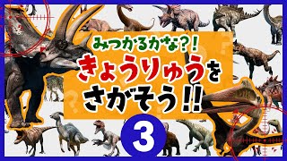 【恐竜を探そう③★どこにいるかわかるかな？】まぎれている恐竜を見つけよう！パラサウロロフス,ケツァルコアトルス,アルゼンチノサウルス,バリオニクス